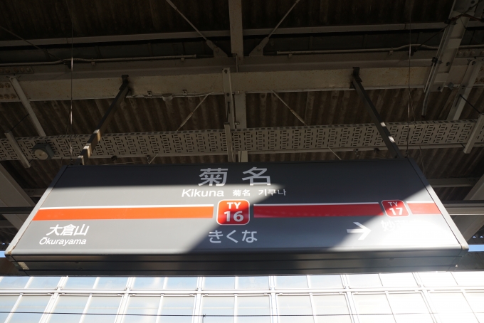 鉄道乗車記録の写真:駅名看板(7)        「東横線菊名駅」
