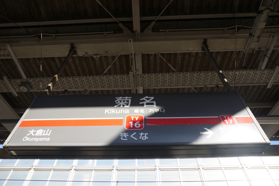 鉄道乗車記録「渋谷駅から菊名駅」駅名看板の写真(7) by トレイン 撮影日時:2022年10月29日