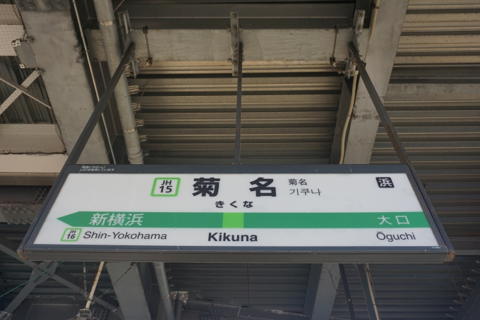 鉄道乗車記録の写真:駅名看板(1)        「横浜線菊名駅」