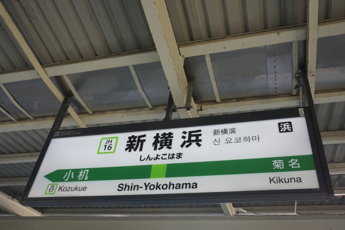 鉄道乗車記録の写真:駅名看板(5)        「横浜線新横浜駅」