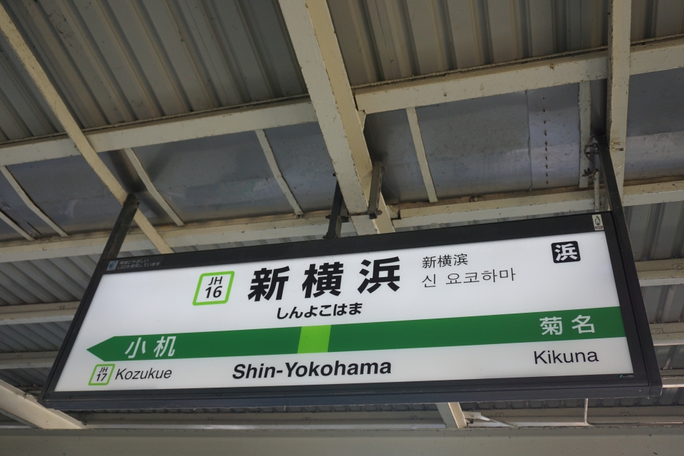 鉄道乗車記録「菊名駅から新横浜駅」駅名看板の写真(5) by トレイン 撮影日時:2022年10月29日