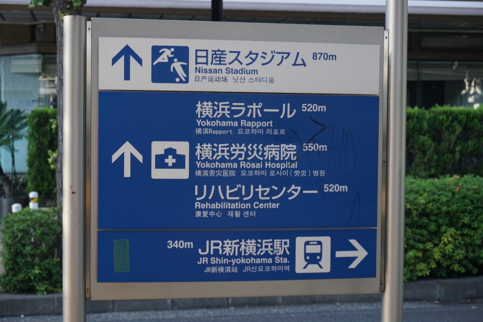 鉄道乗車記録「菊名駅から新横浜駅」旅の思い出の写真(7) by トレイン 撮影日時:2022年10月29日