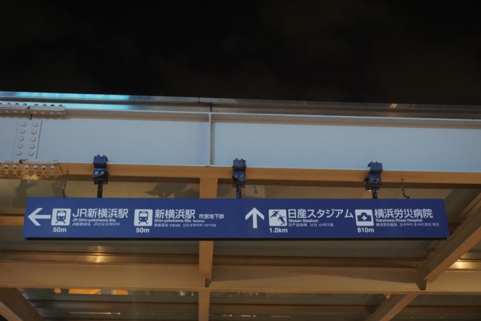 鉄道乗車記録の写真:旅の思い出(14)        「新横浜駅と日産スタジアム」