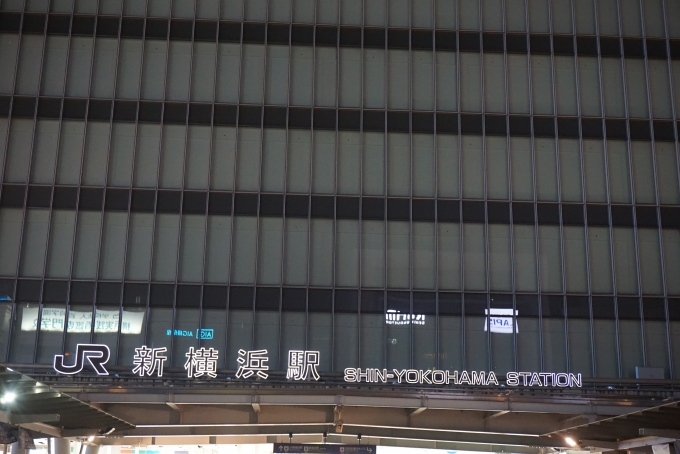 鉄道乗車記録の写真:駅舎・駅施設、様子(15)        「JR新横浜駅」