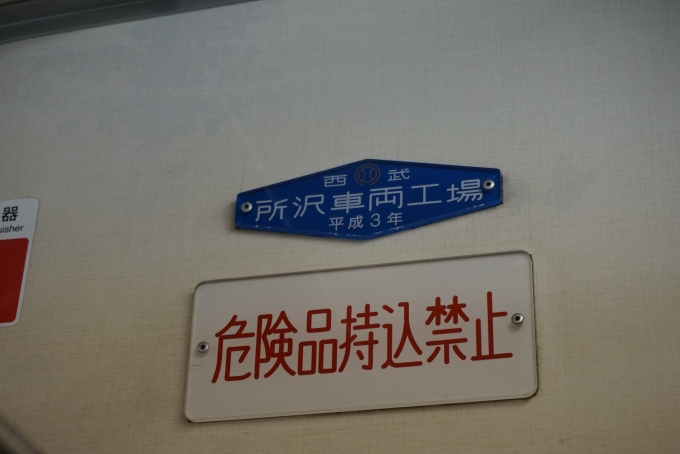 鉄道乗車記録の写真:車両銘板(3)        「西武鉄道 2074
西武所沢工場平成3年」