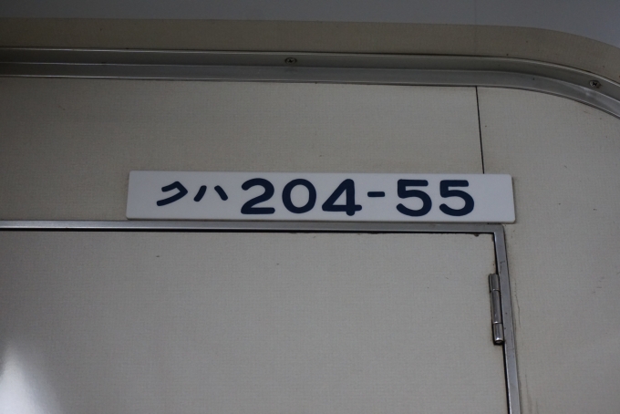 鉄道乗車記録の写真:車両銘板(2)        「JR東日本 クハ204-55」