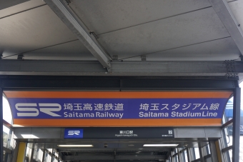 東川口駅から浦和美園駅の乗車記録(乗りつぶし)写真