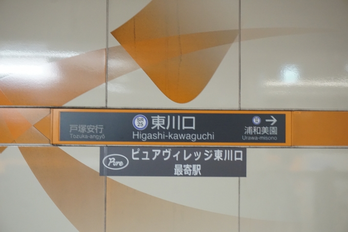鉄道乗車記録の写真:駅名看板(4)        「埼玉高速鉄道線東川口駅」