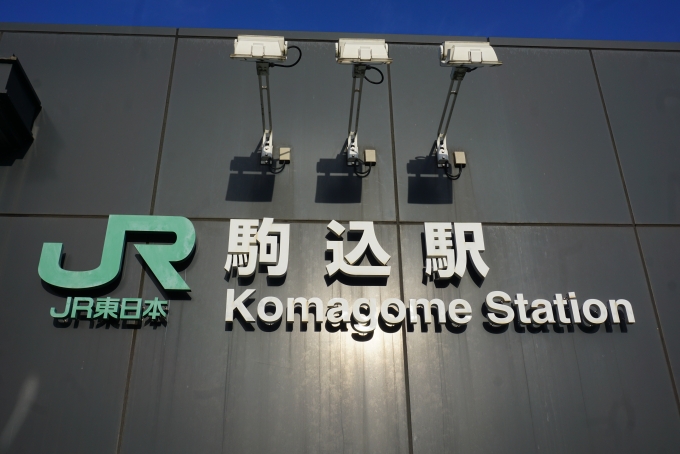 鉄道乗車記録の写真:駅舎・駅施設、様子(1)        「JR駒込駅」