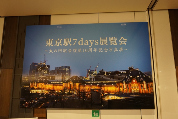 鉄道乗車記録の写真:駅舎・駅施設、様子(4)        「東京駅7days展覧会」