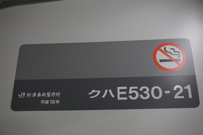 鉄道乗車記録の写真:車両銘板(3)        「JR東日本 クハE530-21」