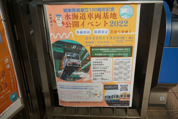 鉄道乗車記録の写真:駅舎・駅施設、様子(2)        「水海道車両基地公開イベント2022ポスター」