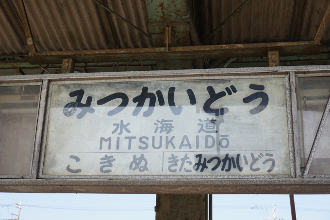 鉄道乗車記録の写真:駅名看板(5)        「水海道駅」