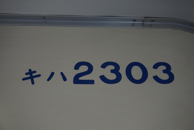 鉄道乗車記録の写真:車両銘板(31)        「関東鉄道 2303」