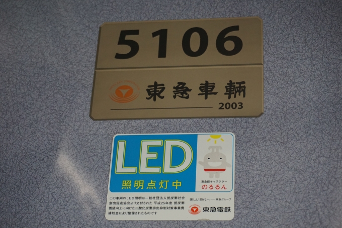 鉄道乗車記録の写真:車両銘板(2)        「東急電鉄 5106
2003年」