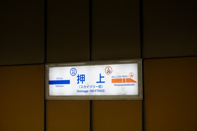 鉄道乗車記録の写真:駅名看板(2)        「都営浅草線押上駅」