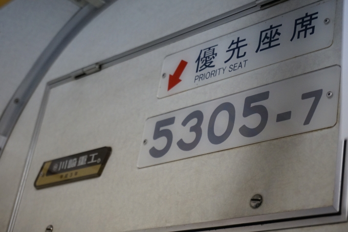 鉄道乗車記録の写真:車両銘板(4)        「東京都交通局 5305-7
川崎重工平成3年」