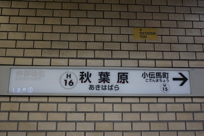 鉄道乗車記録の写真:駅名看板(3)        「日比谷線秋葉原駅」