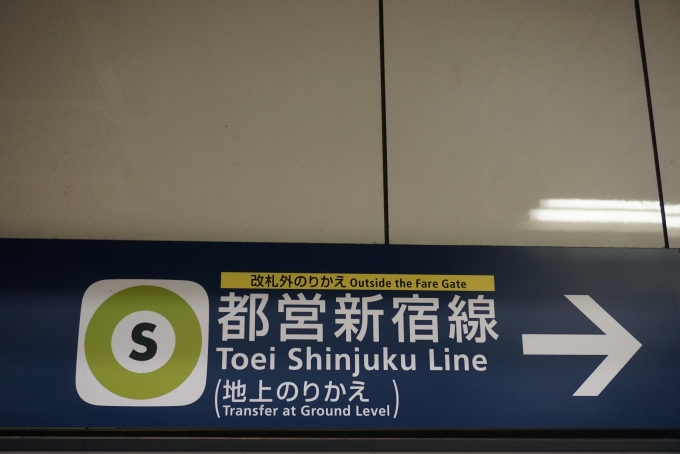 鉄道乗車記録の写真:駅舎・駅施設、様子(4)        「都営新宿線は改札外のりかえ」