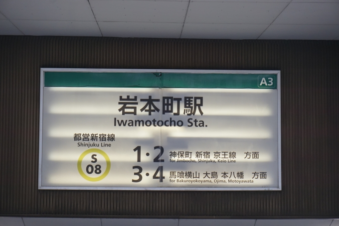 鉄道乗車記録の写真:駅舎・駅施設、様子(1)        「都営新宿線岩本町駅A3」