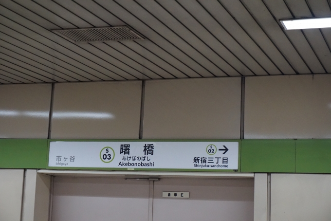 鉄道乗車記録の写真:駅名看板(6)        「都営新宿線曙橋駅」