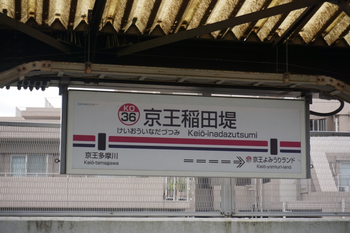 鉄道乗車記録の写真:駅名看板(8)        「京王稲田堤駅」