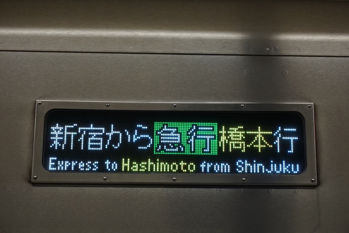 鉄道乗車記録の写真:方向幕・サボ(4)        「新宿から急行橋本行き」