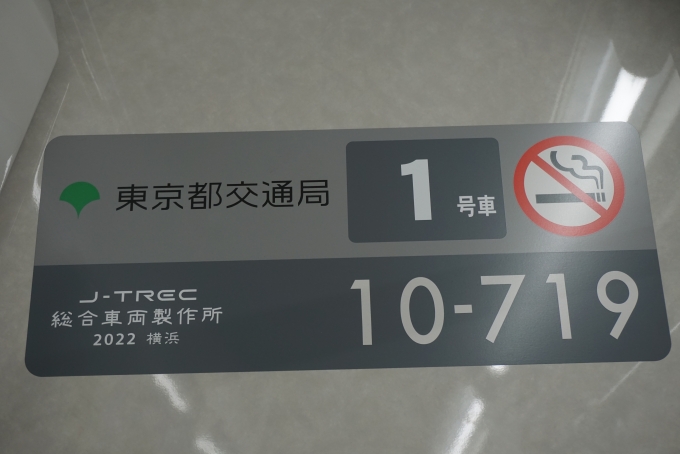 鉄道乗車記録の写真:車両銘板(5)        「東京都交通局 10-719」