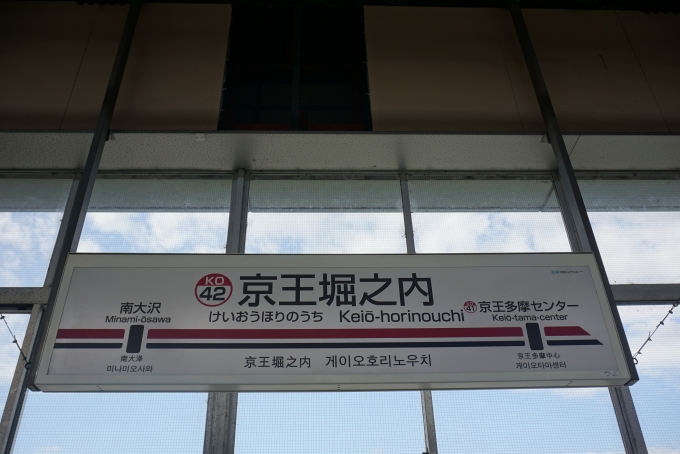 鉄道乗車記録の写真:駅名看板(7)        「京王堀之内駅」