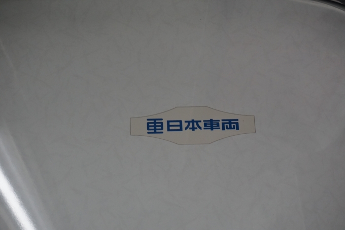 鉄道乗車記録の写真:車両銘板(4)        「京王電鉄 9798
日本重車両」