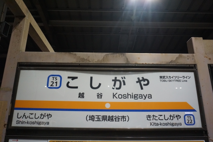 鉄道乗車記録の写真:駅名看板(1)        「越谷駅」