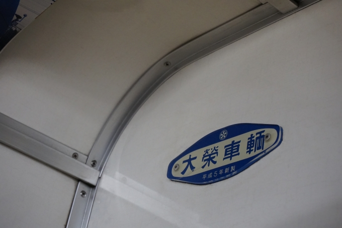 鉄道乗車記録の写真:車両銘板(2)        「京成電鉄 3418、
大栄車輛、
平成5年新製」