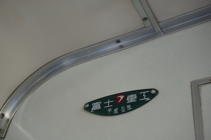 鉄道乗車記録の写真:車両銘板(2)        「富士重工平成5年」