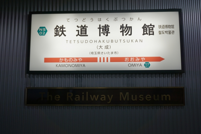 鉄道乗車記録の写真:駅名看板(2)        「鉄道博物館駅看板」