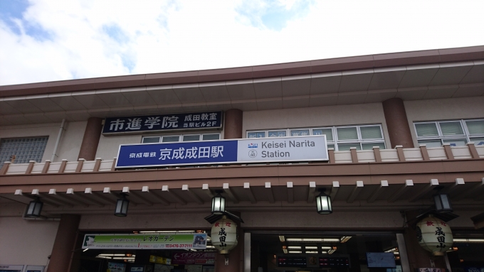 鉄道乗車記録の写真:駅舎・駅施設、様子(2)        「京成成田駅入口」