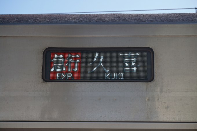 鉄道乗車記録の写真:方向幕・サボ(2)        「急行久喜」