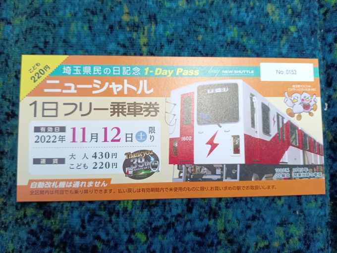 鉄道乗車記録の写真:きっぷ(3)        「埼玉県民の日ニューシャトル1日フリー乗車券」