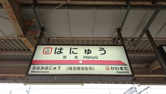 せんげん台駅から羽生駅の乗車記録(乗りつぶし)写真