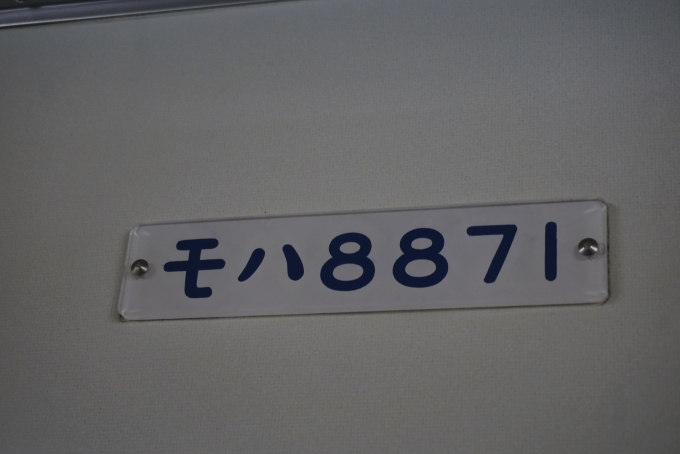 鉄道乗車記録の写真:車両銘板(3)        「東武8000系電車モハ8871」