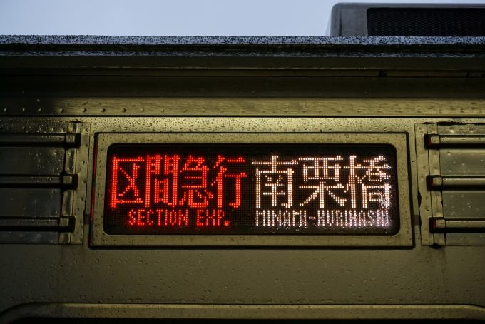 鉄道乗車記録の写真:方向幕・サボ(2)        「区間急行南栗橋」
