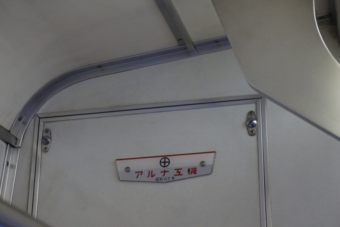 鉄道乗車記録の写真:車両銘板(4)        「アルナ工機昭和63年」