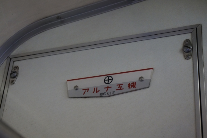 鉄道乗車記録の写真:車両銘板(5)        「アルナ工機
昭和61年」