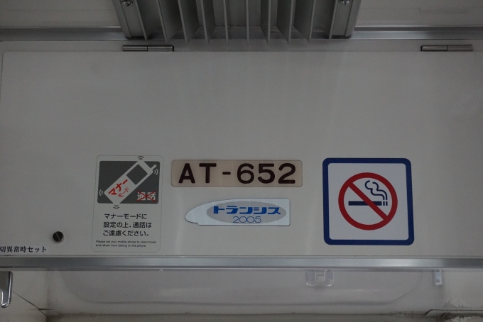 鉄道乗車記録の写真:車両銘板(2)     「会津鉄道 AT-652
トランシス2005」