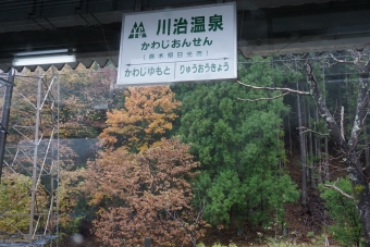 川治温泉駅 写真:駅名看板