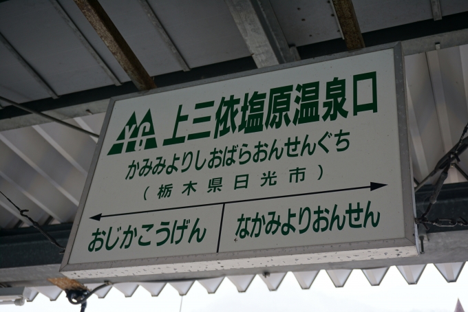鉄道乗車記録の写真:駅名看板(6)        「上三依塩原温泉口駅看板」