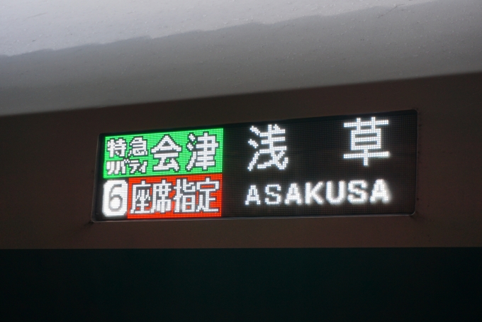鉄道乗車記録の写真:方向幕・サボ(5)        「特急リバティ会津浅草」