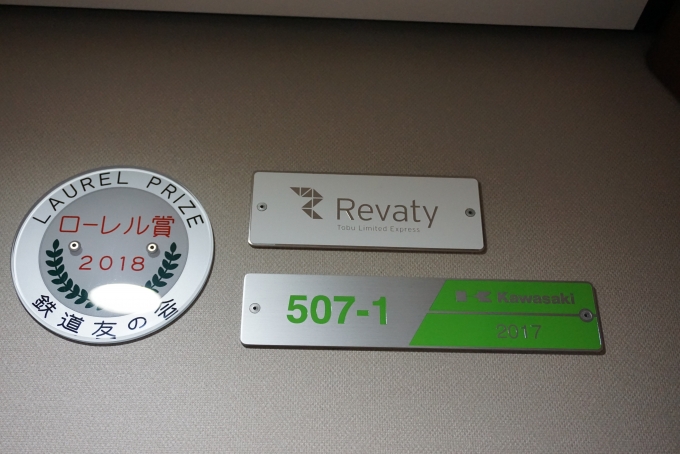 鉄道乗車記録の写真:車両銘板(10)        「東武鉄道 507-1」