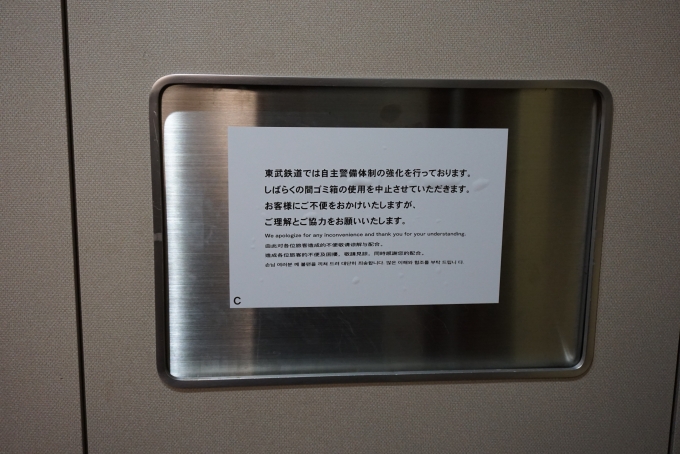 鉄道乗車記録の写真:車内設備、様子(12)        「自主警備体制のためゴミ箱使用中止」