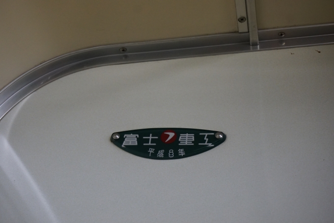 鉄道乗車記録の写真:車両銘板(2)        「富士重工
平成8年」