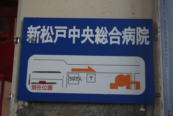 鉄道乗車記録の写真:旅の思い出(3)        「新松戸中央総合病院」